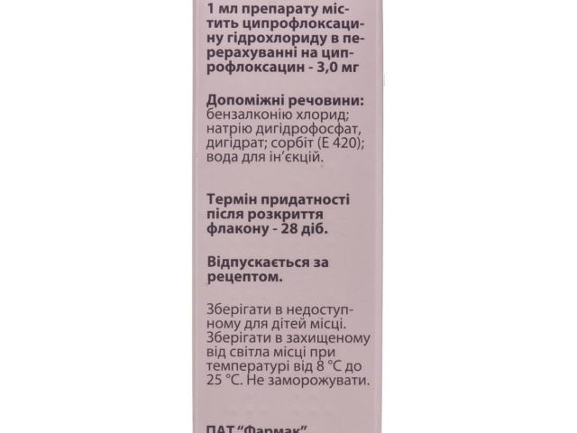 Ципрофарм краплі очні/вушні 0,3% 10мл