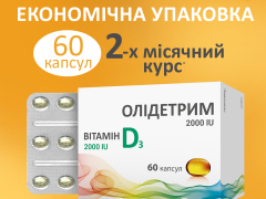 Олідетрим 2000 капс №60