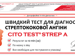 Тест для діагностики стрептококової ангіни Цито тест №1
